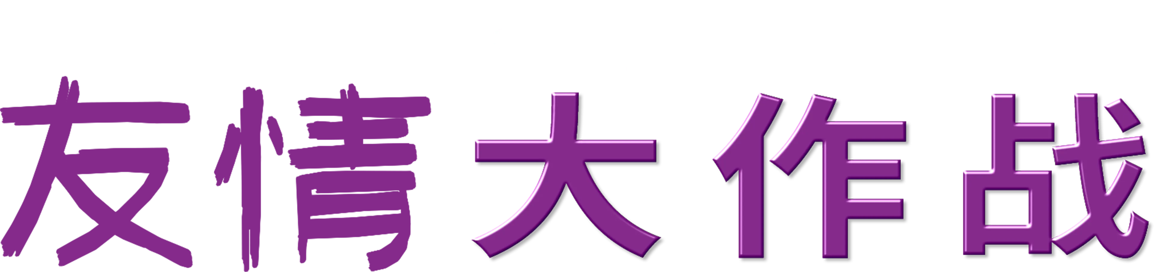 友情大作战