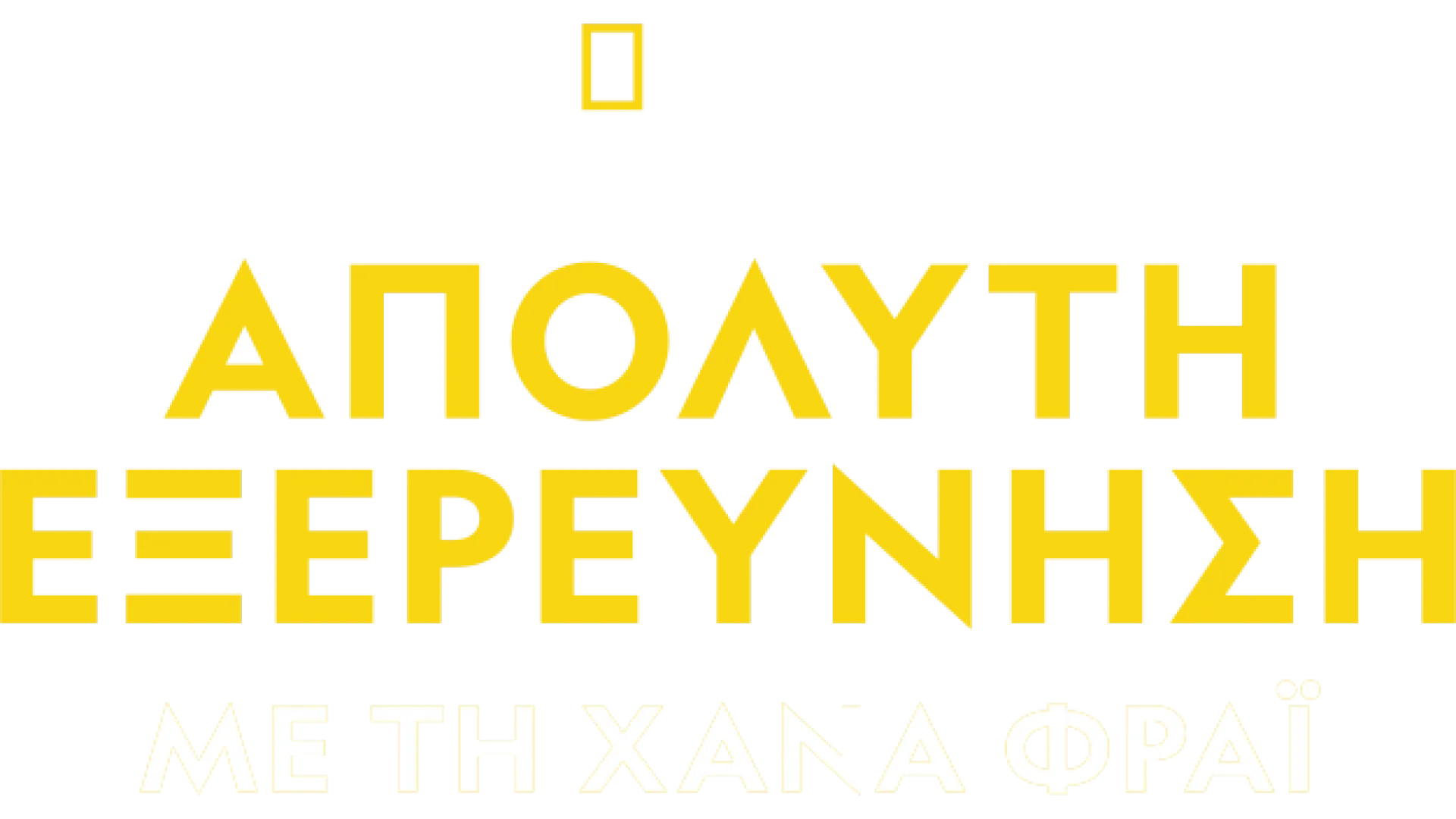 Απόλυτη Εξερεύνηση με τη Χάνα Φράι