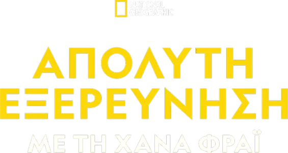 Απόλυτη Εξερεύνηση με τη Χάνα Φράι