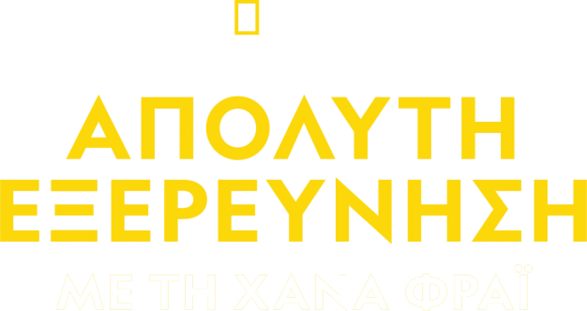 Απόλυτη Εξερεύνηση με τη Χάνα Φράι