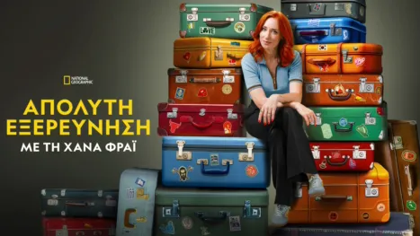 thumbnail - Απόλυτη Εξερεύνηση με τη Χάνα Φράι