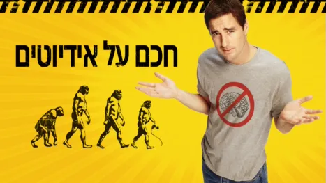 thumbnail - אידיוקרטיה: הטמטום שולט