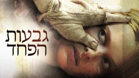 thumbnail - גבעות הפחד