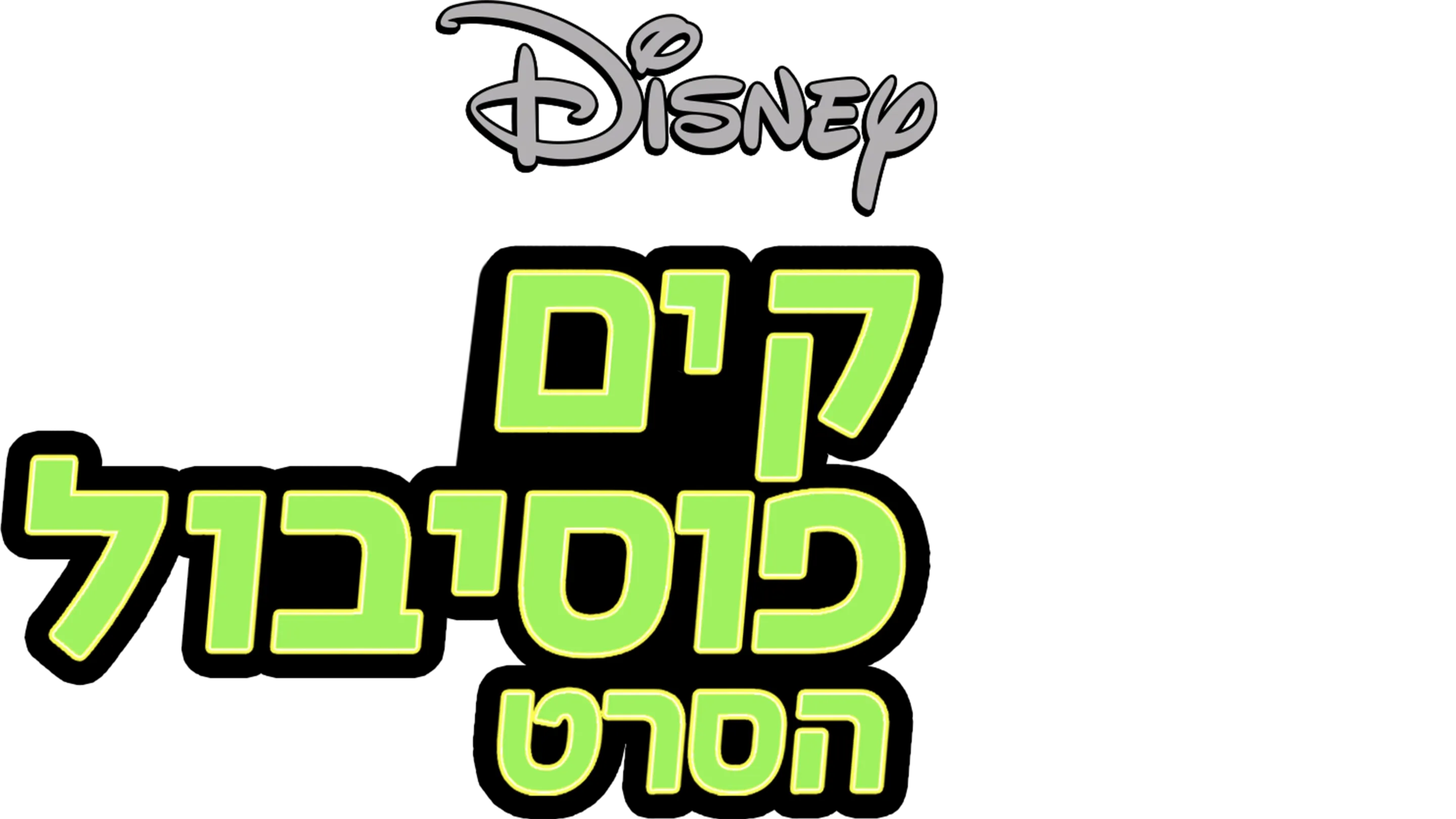 קים פוסיבול – הסרט