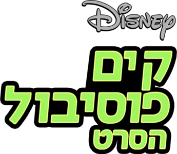 קים פוסיבול – הסרט