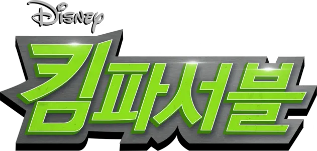 킴 파서블