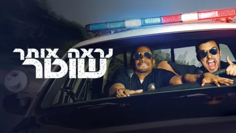 thumbnail - נראה אותך שוטר