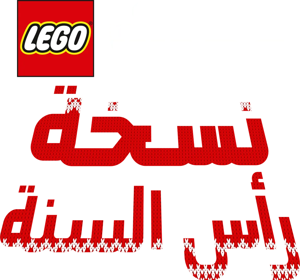 ليغو: حرب النجوم - نسخة رأس السنة