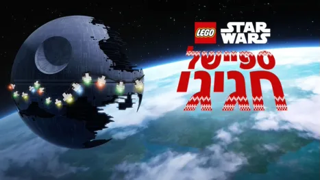 thumbnail - לגו מלחמת הכוכבים: ספיישל חגיגי