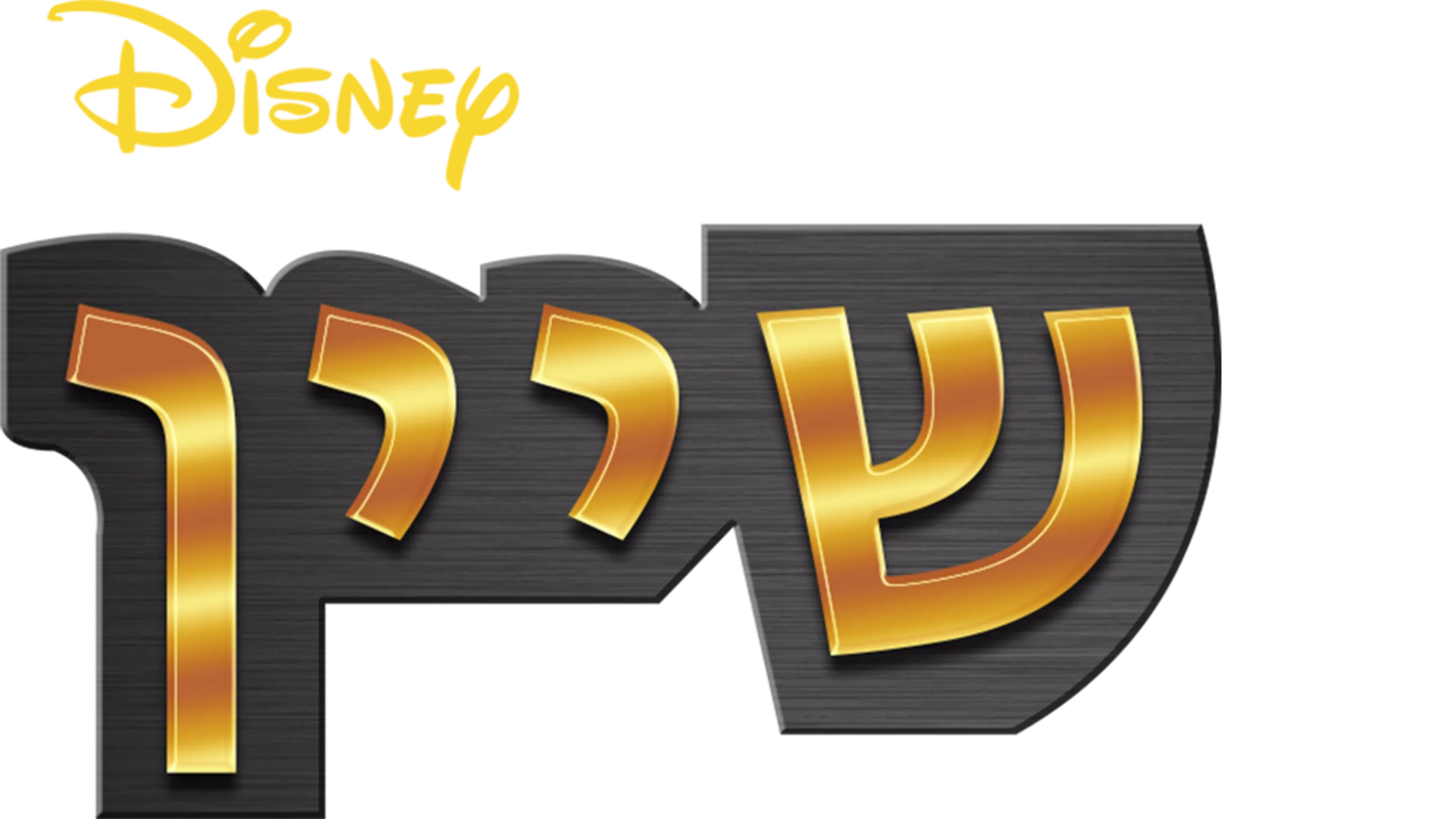 לט איט שיין
