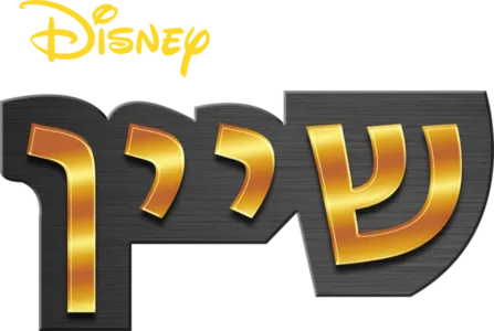 לט איט שיין