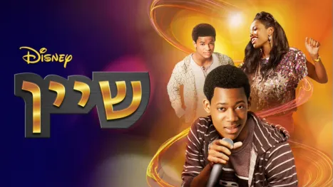 thumbnail - לט איט שיין