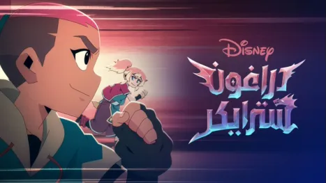 thumbnail - دراغون سترايكر