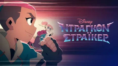 thumbnail - Ντράγκον Στράικερ