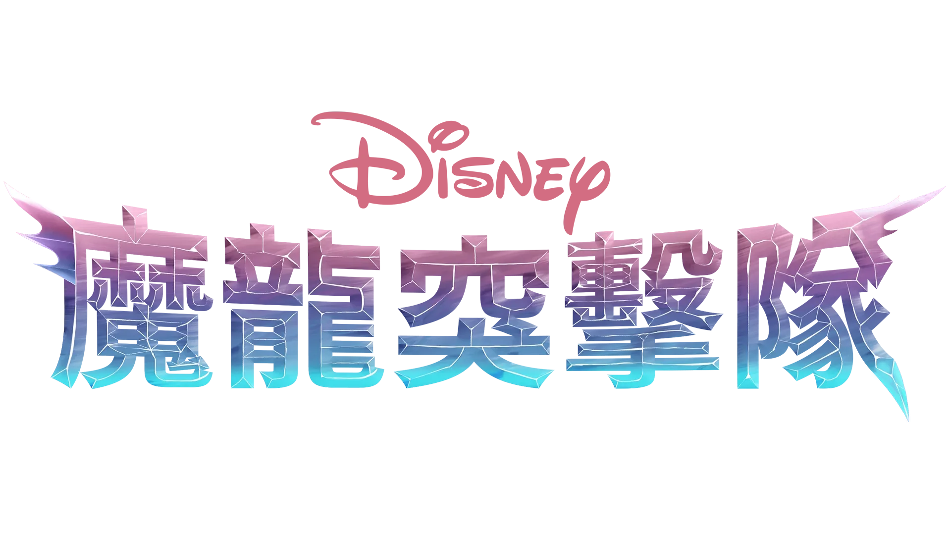 魔龍突擊隊