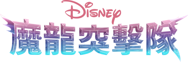 魔龍突擊隊