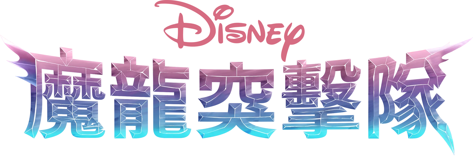 魔龍突擊隊