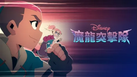 thumbnail - 魔龍突擊隊