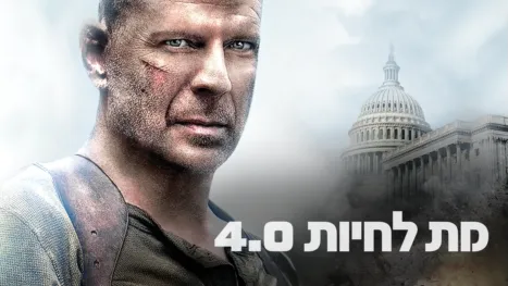 thumbnail - מת לחיות 4.0