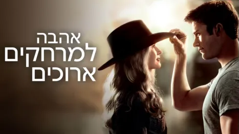 thumbnail - אהבה למרחקים ארוכים