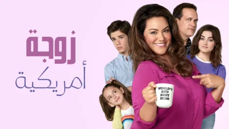 thumbnail - زوجة أمريكية