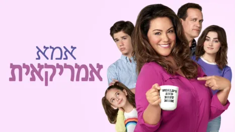 thumbnail - אמא אמריקאית