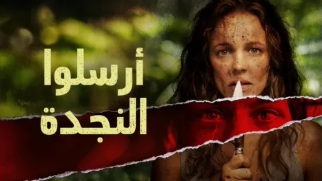 thumbnail - أرسلوا النجدة