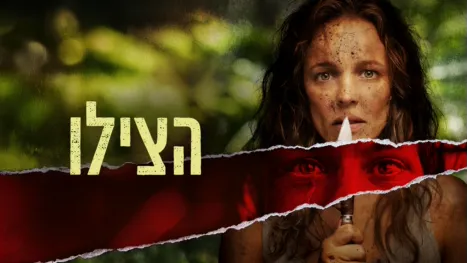 thumbnail - הצילו