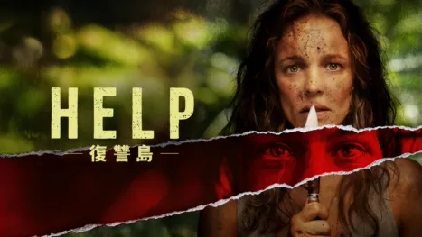 thumbnail - HELP/復讐島