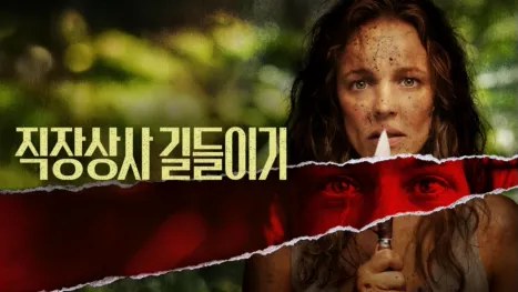 thumbnail - 직장상사 길들이기