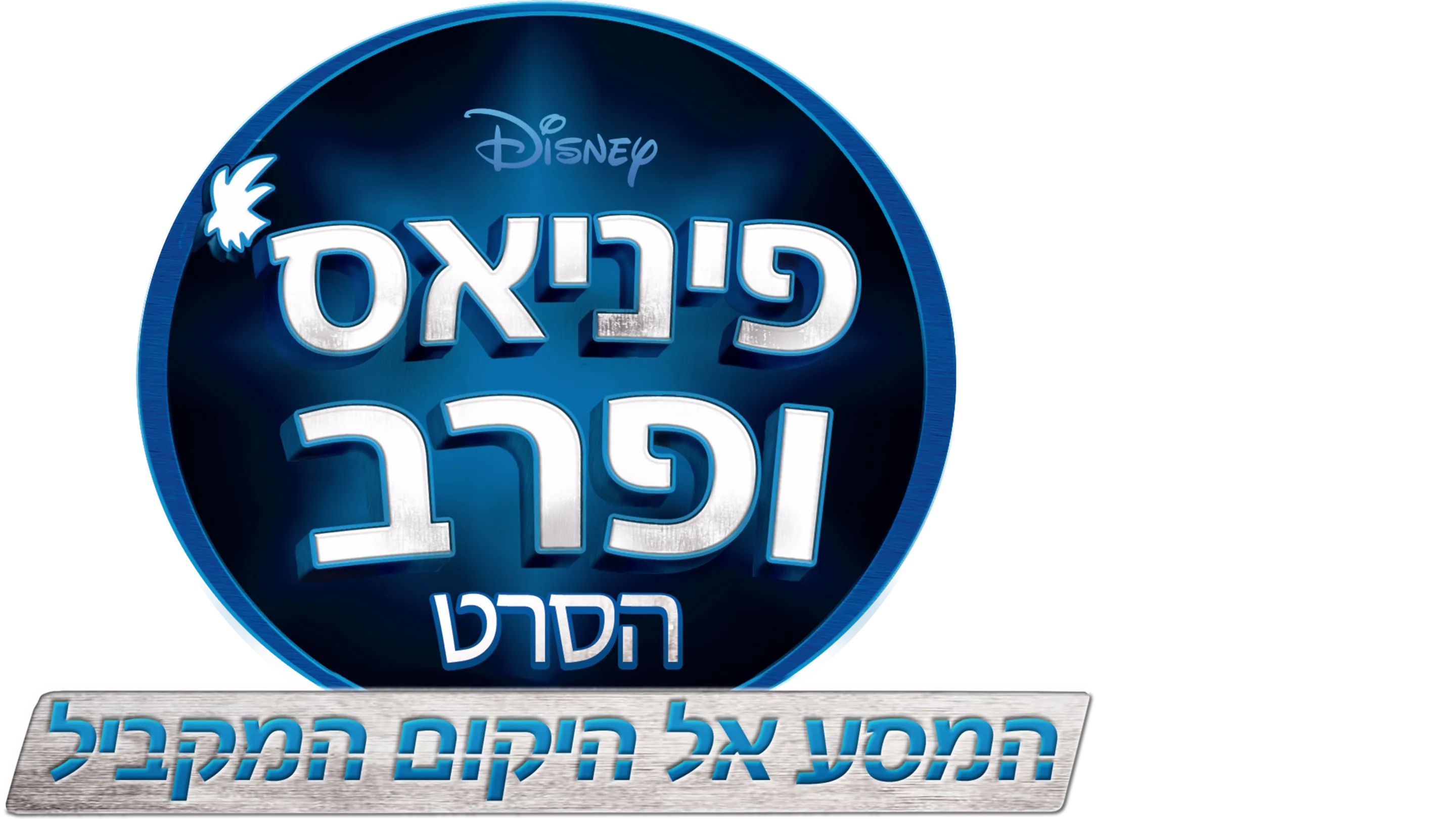 פיניאס ופרב הסרט: המסע אל היקום המקביל