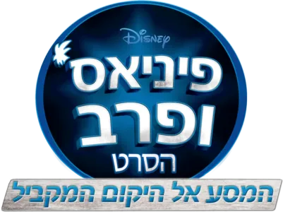 פיניאס ופרב הסרט: המסע אל היקום המקביל