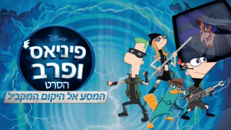 thumbnail - פיניאס ופרב הסרט: המסע אל היקום המקביל