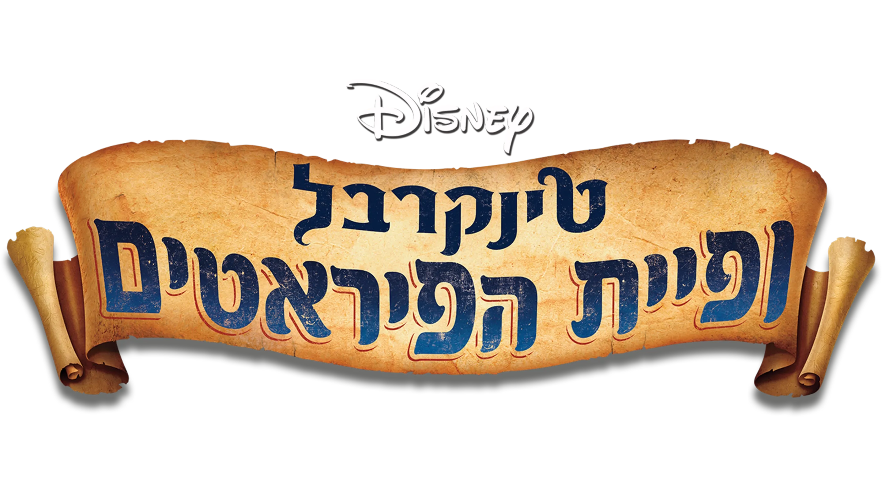 טינקרבל ופיית הפיראטים