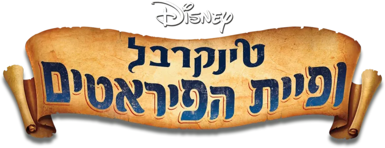 טינקרבל ופיית הפיראטים