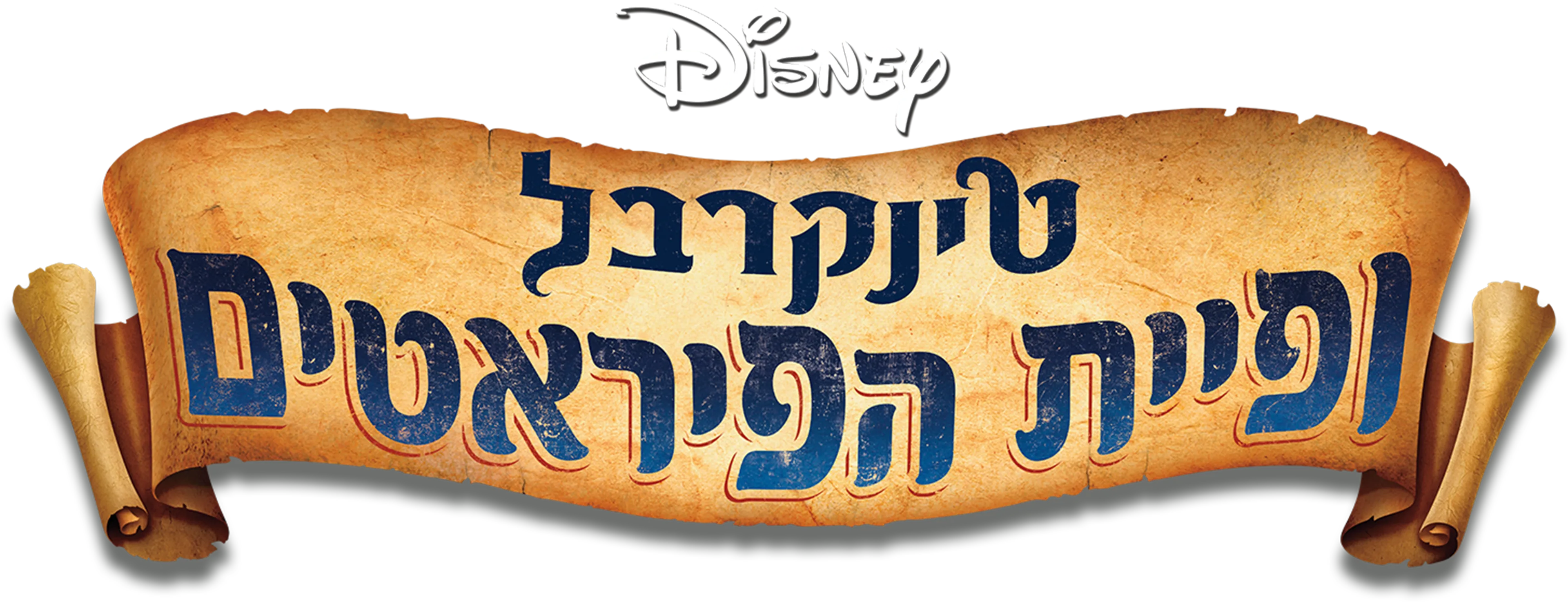 טינקרבל ופיית הפיראטים