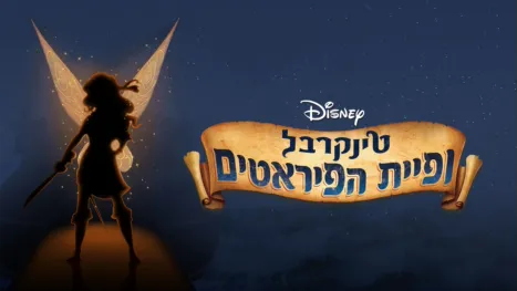 thumbnail - טינקרבל ופיית הפיראטים
