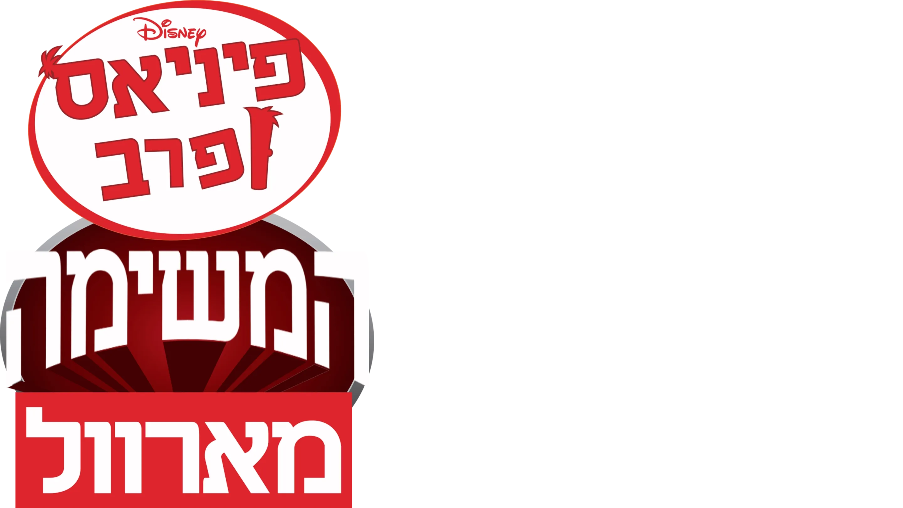 פיניאס ופרב: המשימה מארוול