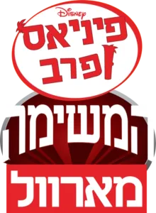 פיניאס ופרב: המשימה מארוול