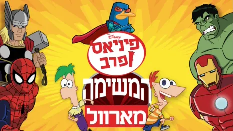 thumbnail - פיניאס ופרב: המשימה מארוול