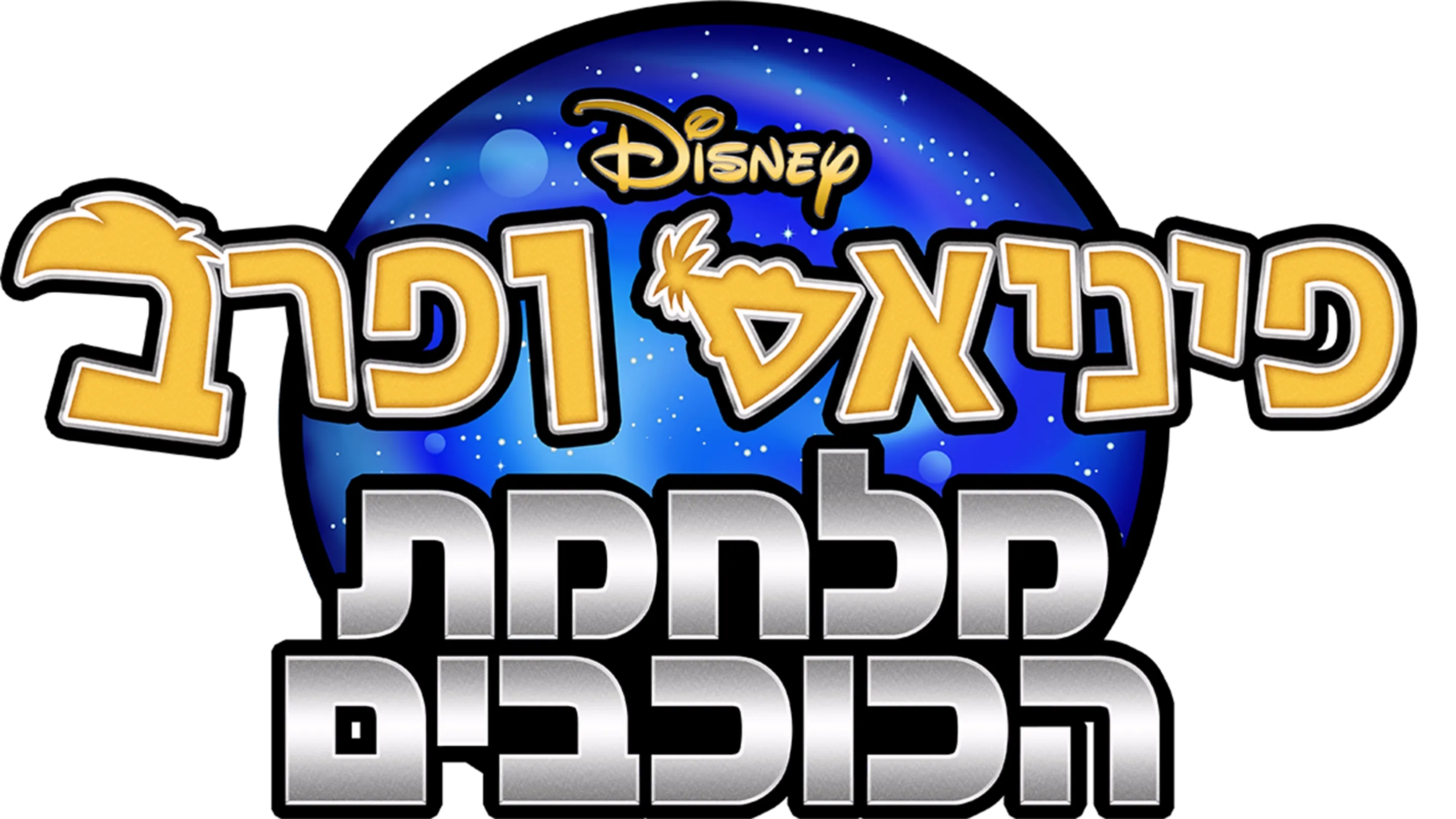 פיניאס ופרב: מלחמת הכוכבים