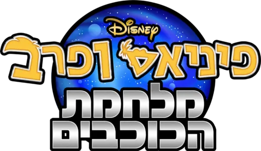 פיניאס ופרב: מלחמת הכוכבים