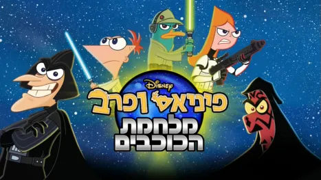 thumbnail - פיניאס ופרב: מלחמת הכוכבים