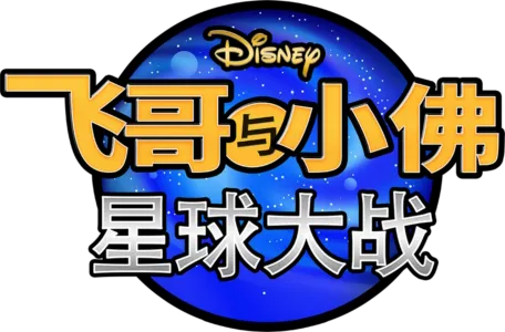 飞哥与小佛：星球大战