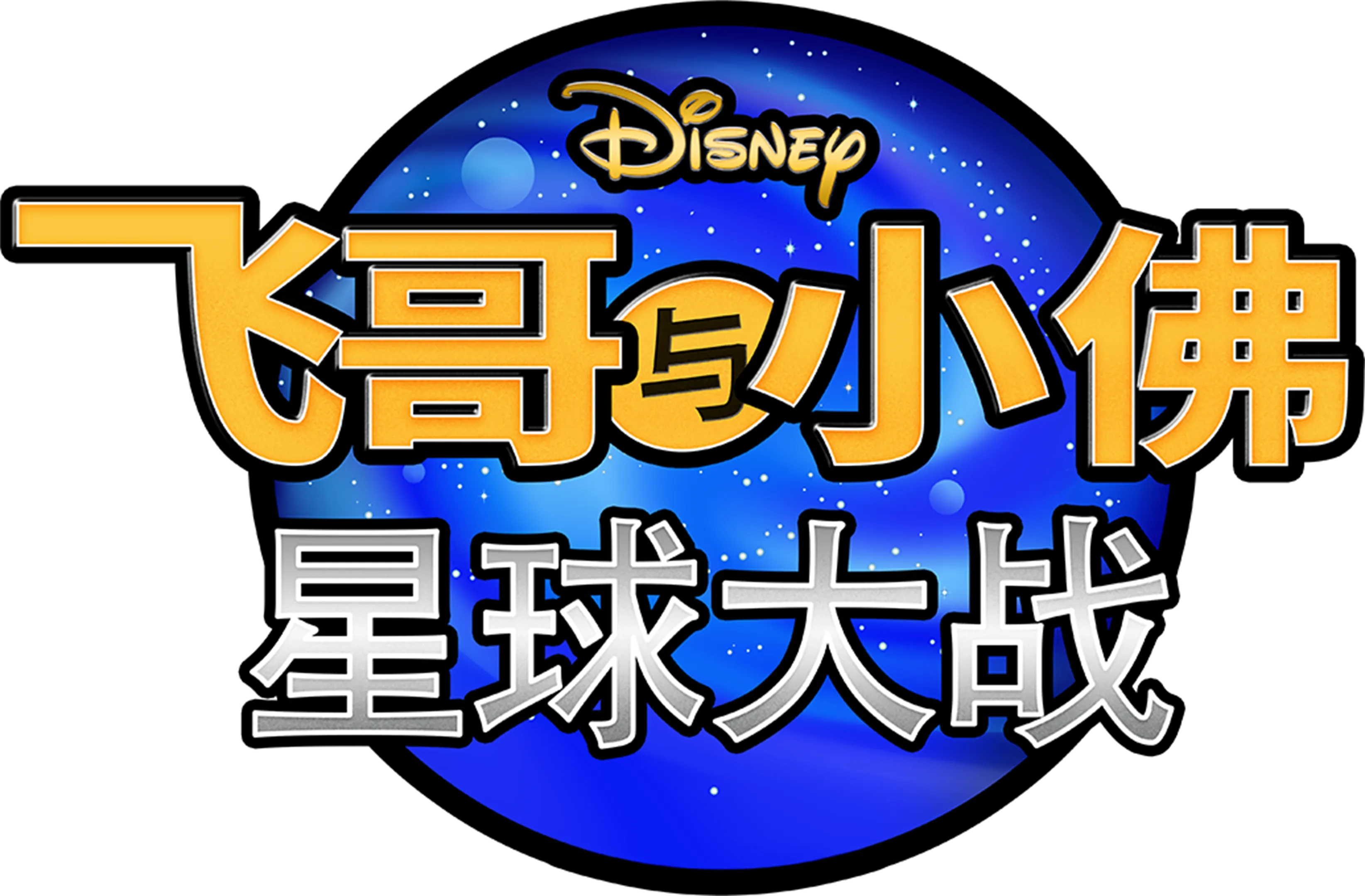 飞哥与小佛：星球大战