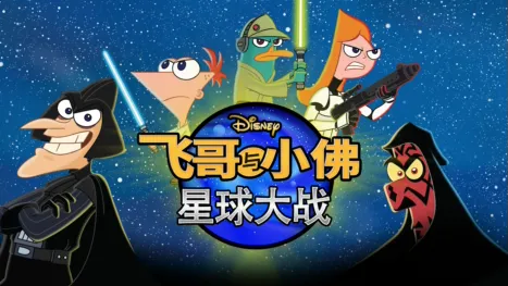 thumbnail - 飞哥与小佛：星球大战