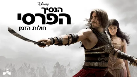 thumbnail - הנסיך הפרסי: חולות הזמן