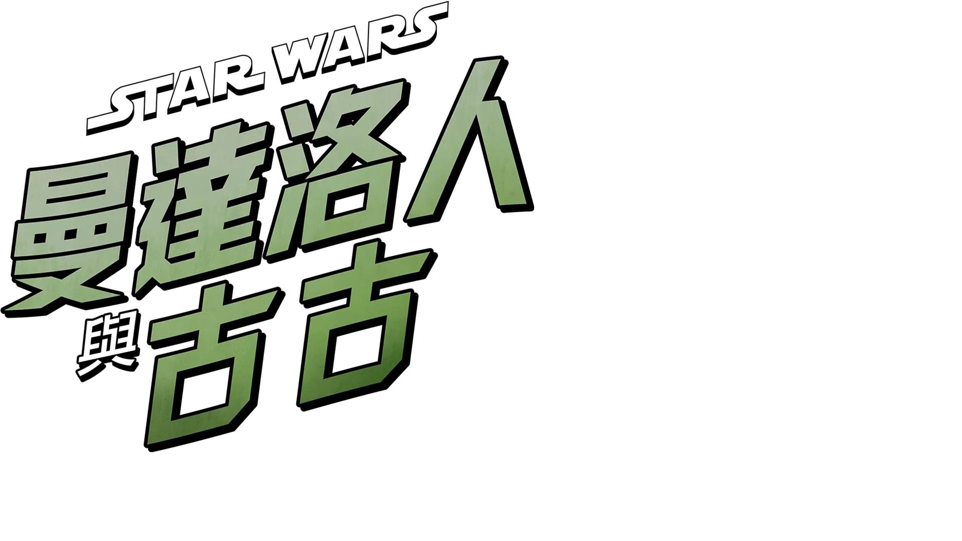 星際大戰：曼達洛人與古古 | 特別花絮