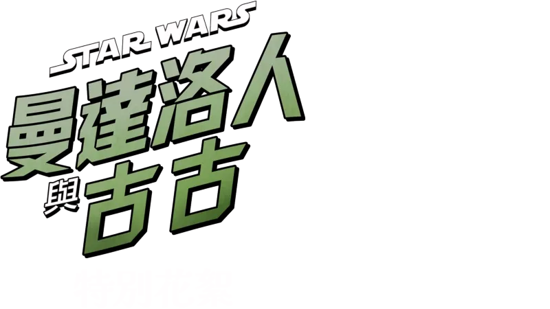 星際大戰：曼達洛人與古古 | 特別花絮