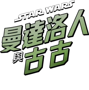 星際大戰：曼達洛人與古古 | 特別花絮